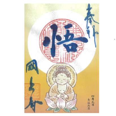 令和7年 4月限定 季節の御朱印(大仏の日 24番)