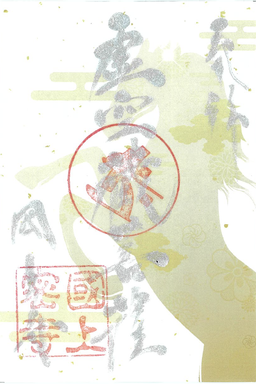 令和8年1月限定 季節の御朱印(25番 瑞躍)