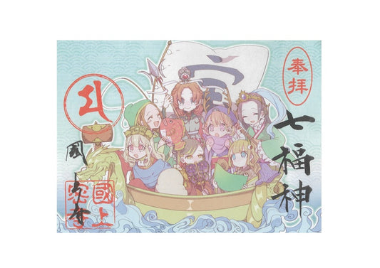 期間限定 御朱印(七福神宝船 78番)