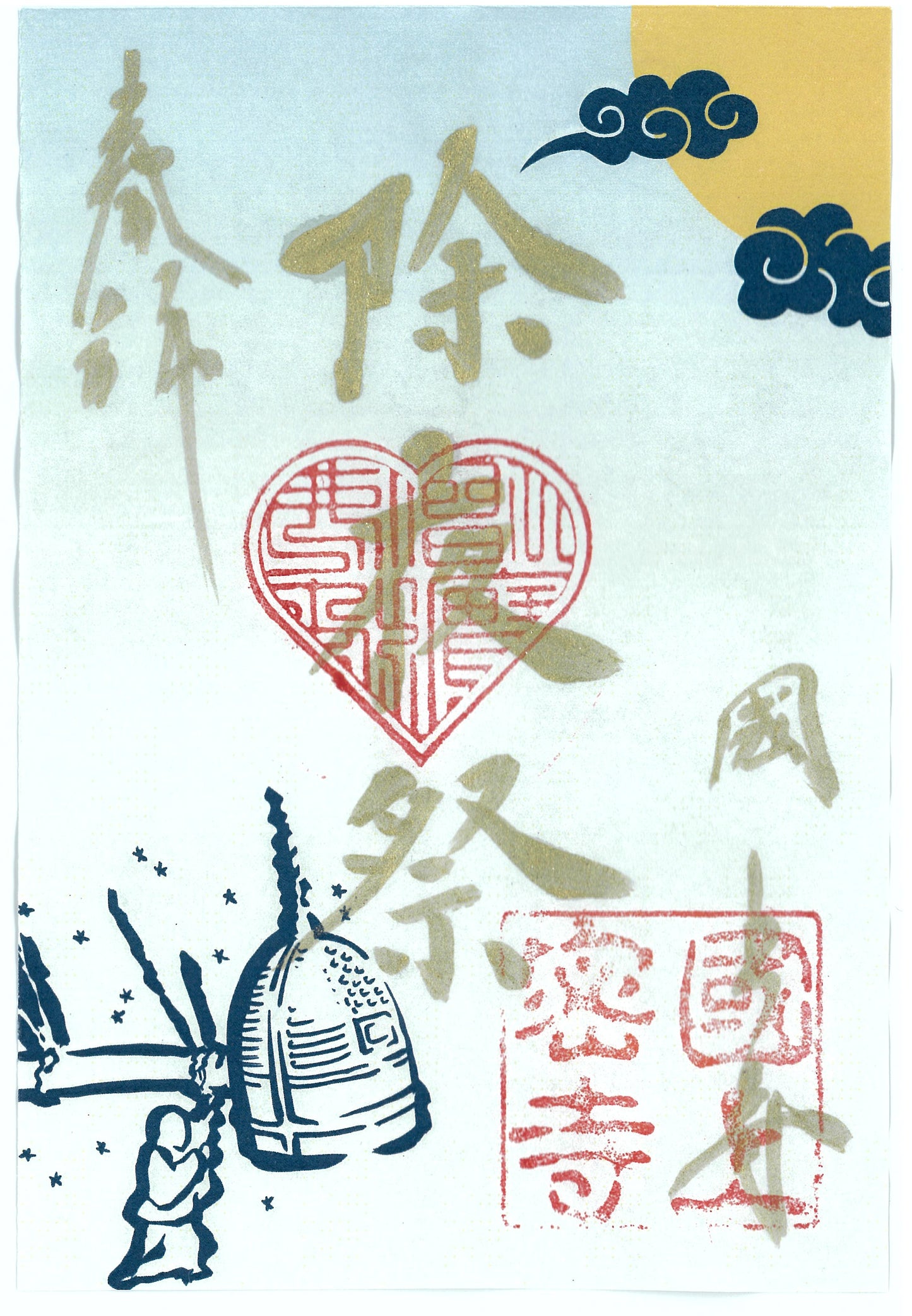 令和7年12月限定 季節の御朱印(23番 除夜の鐘)