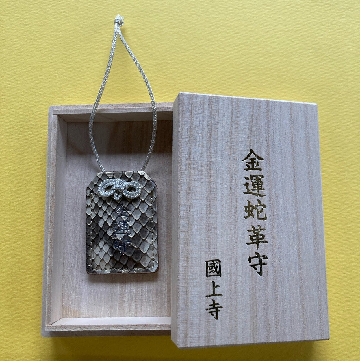 国上寺オリジナル 金運蛇革守 桐箱付