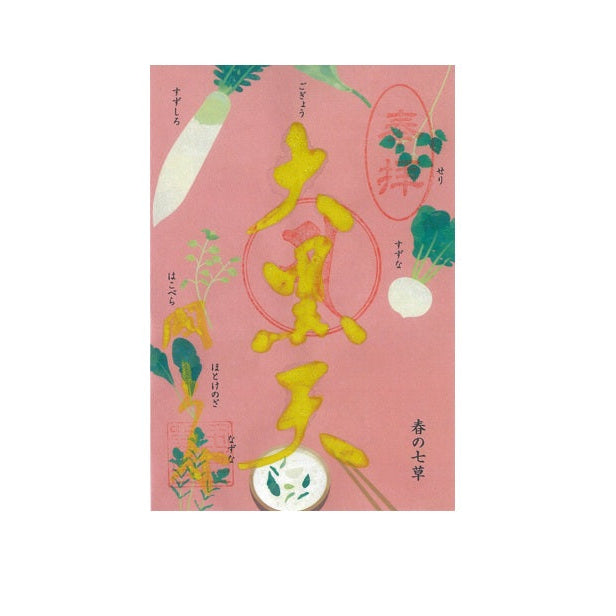 令和7年 1月限定 季節の御朱印(春の七草 25番)
