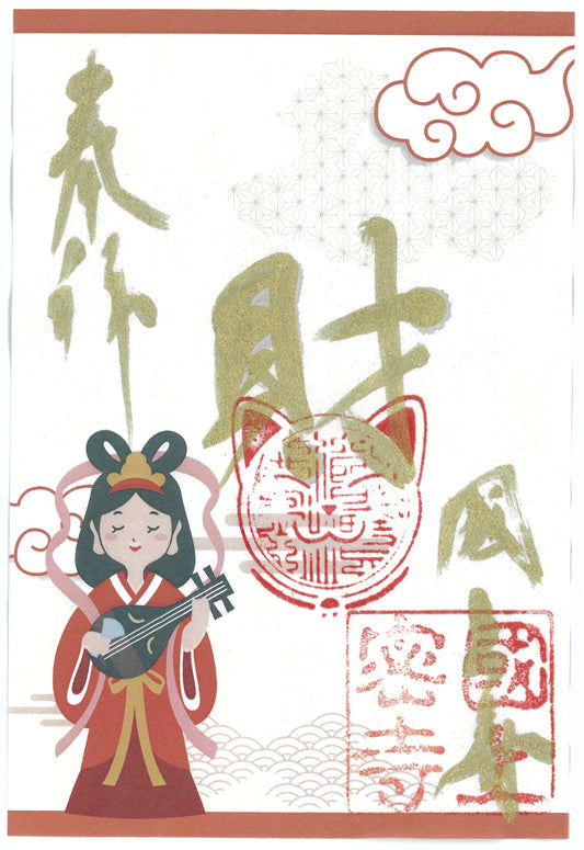 令和7年12月限定　季節の御朱印（22番　財運招福弁財天）