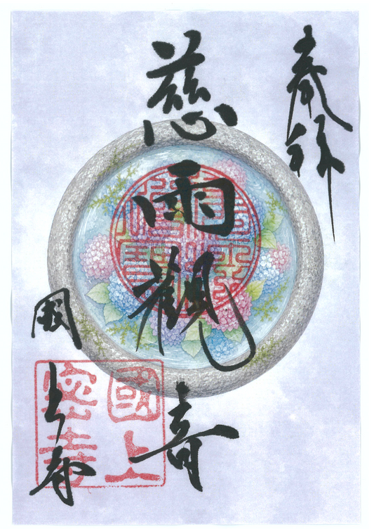 令和８年6月限定　季節の御朱印（22番　慈雨観音)