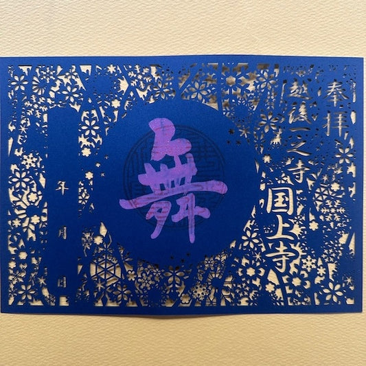 限定授与 切絵御朱印 (切絵御朱印)