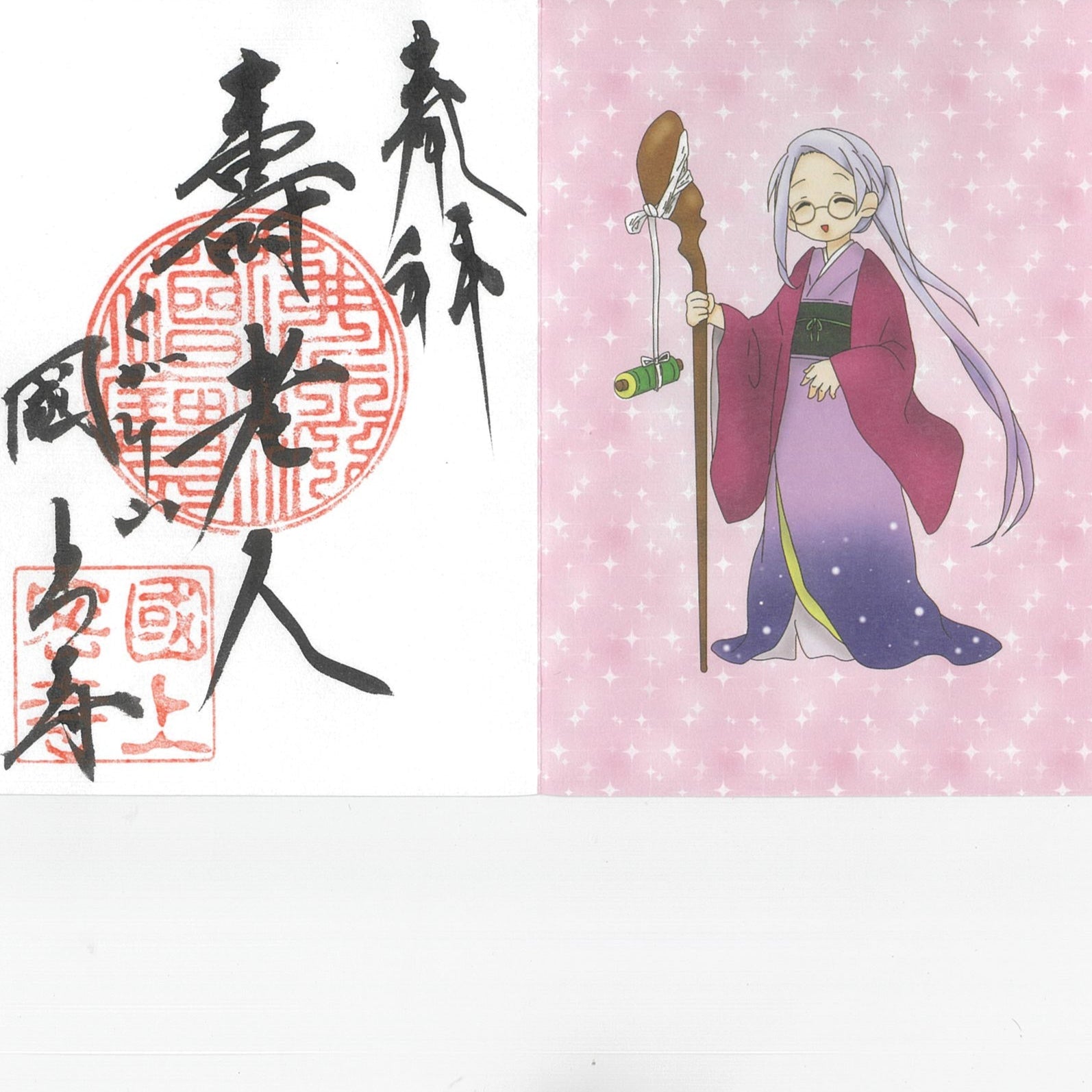 七福神 御朱印 – 国上寺インターネット寺務所