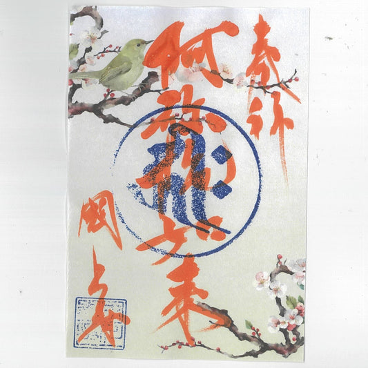 令和7年 3月限定　季節の御朱印（梅　25番）