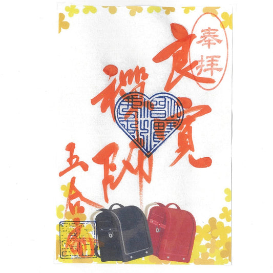 令和7年 3月限定　季節の御朱印（ランドセル　24番）