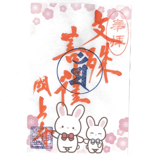 令和7年 3月限定　季節の御朱印（ウサギ　26番）