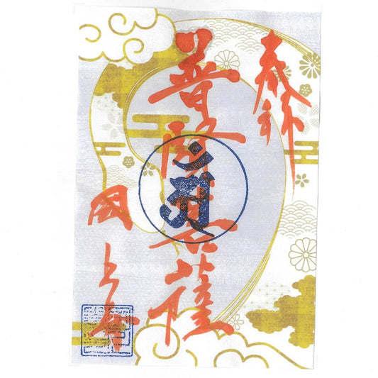 令和7年 3月限定　季節の御朱印（白蛇　27番）