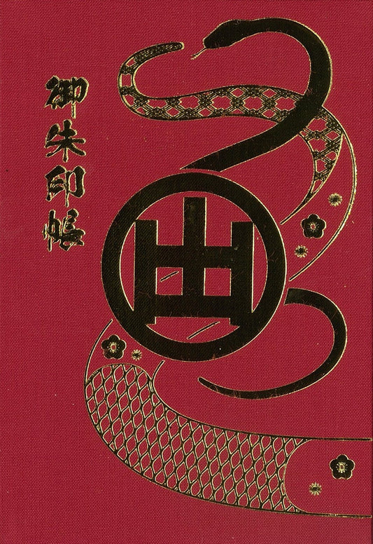 【巳年限定】国上寺オリジナル朱印帳