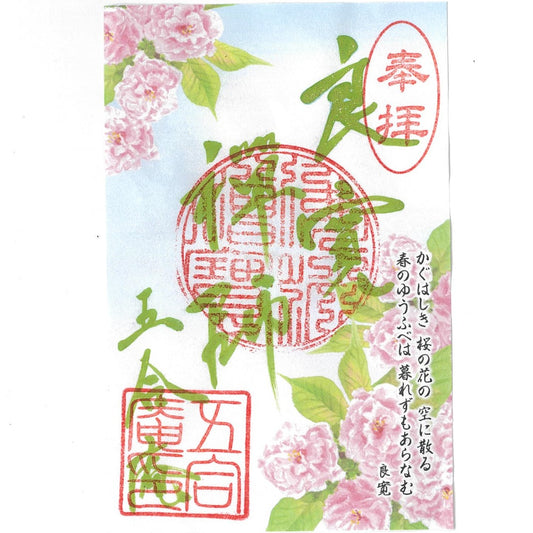 令和7年 5月限定　季節の御朱印（八重桜　24番）