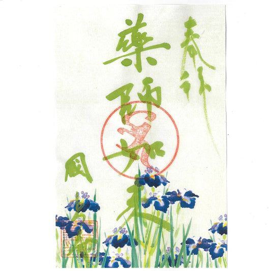 令和7年 5月限定　季節の御朱印（菖蒲　25番）