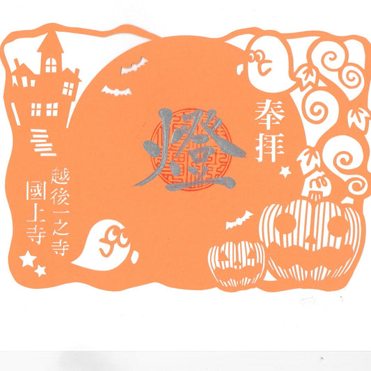 切絵御朱印　（ハロウィン）　Aｰ12
