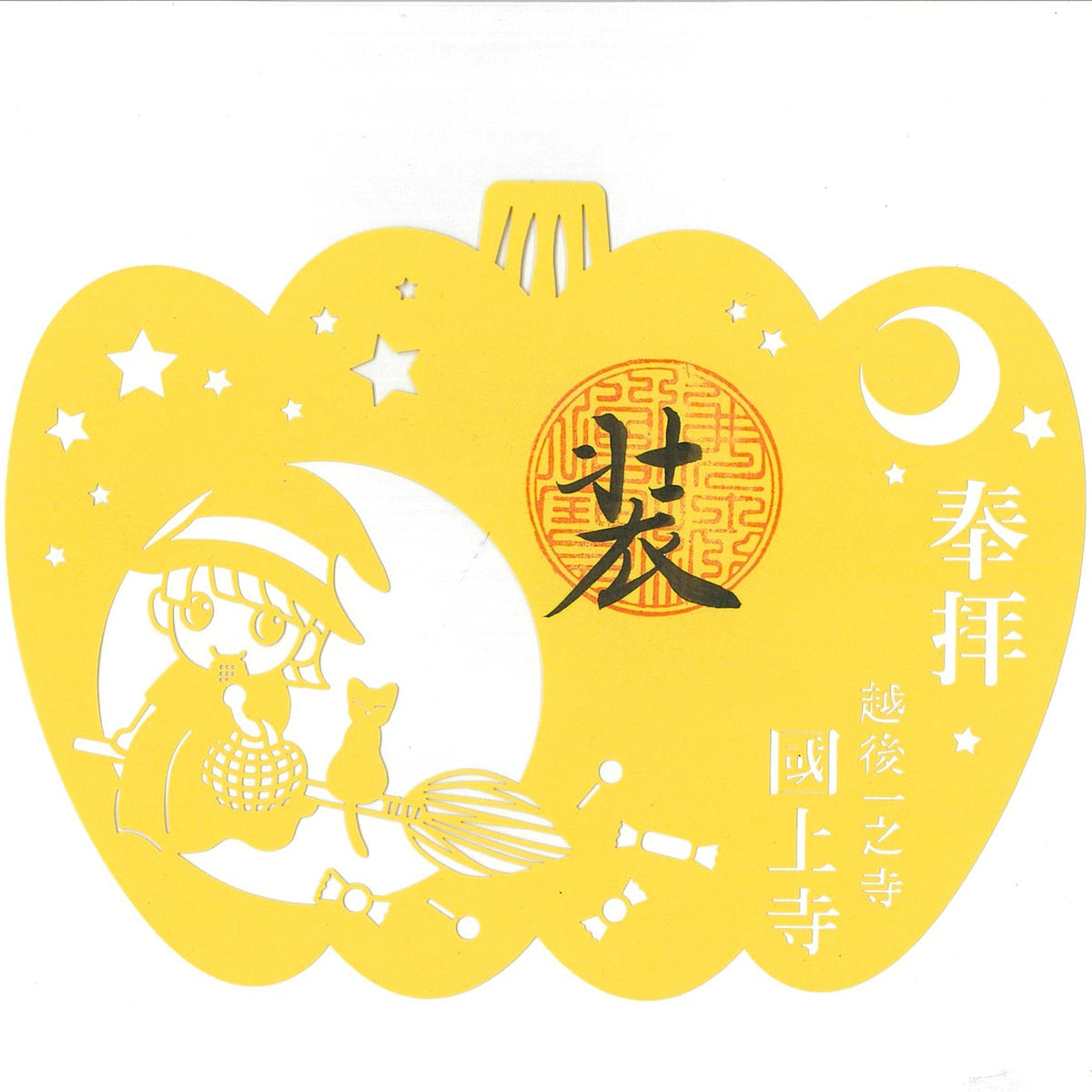 切絵御朱印　（魔女）　Aｰ11