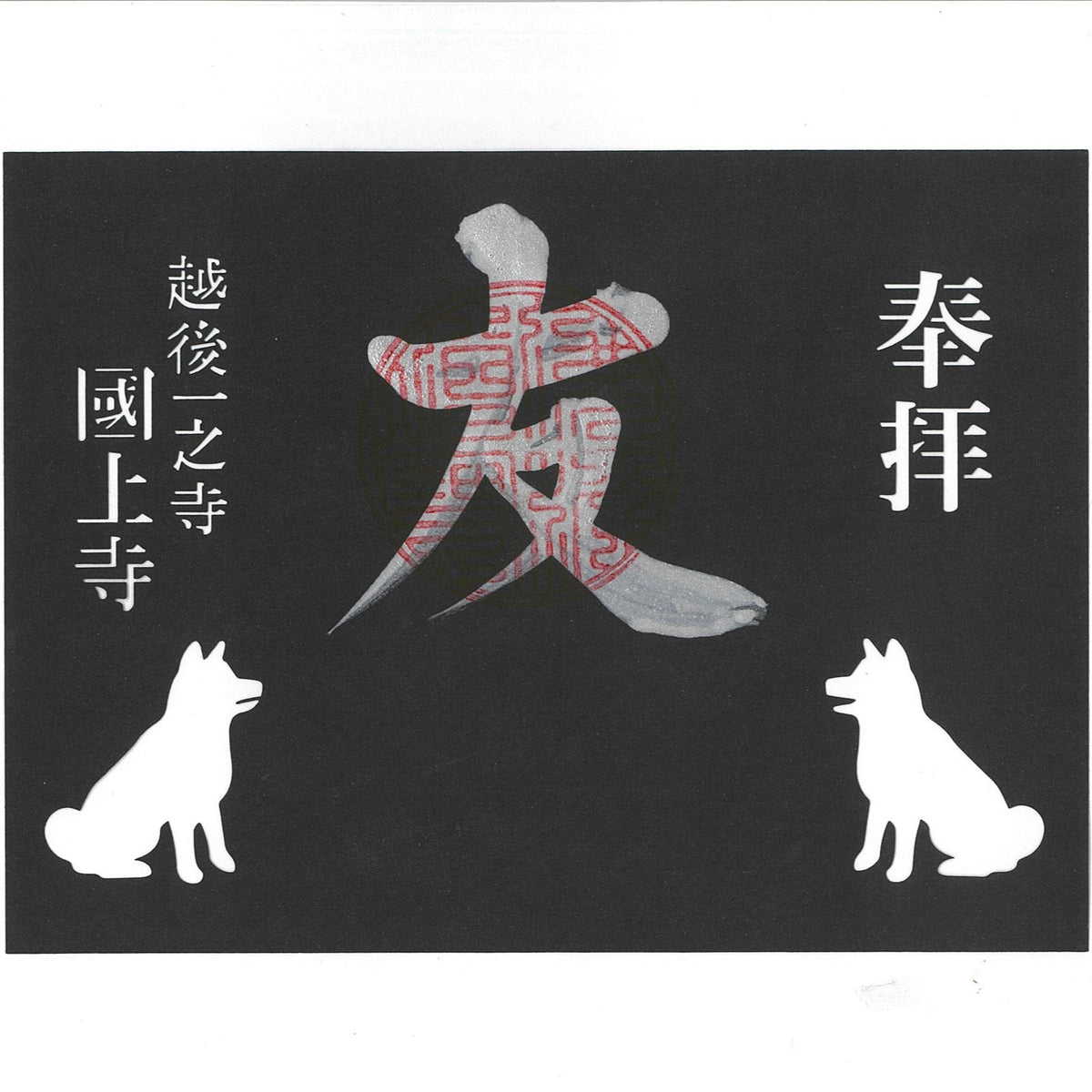 切絵御朱印　（戌の日）　Aｰ13