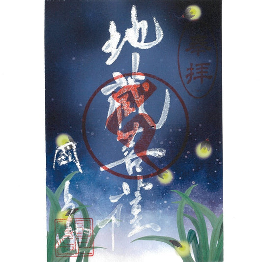 令和7年 6月限定　季節の御朱印（ホタル　24番）