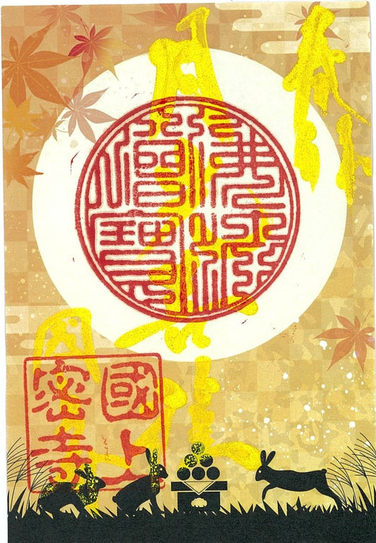 令和7年9月限定　季節の御朱印（2４番　十五夜）