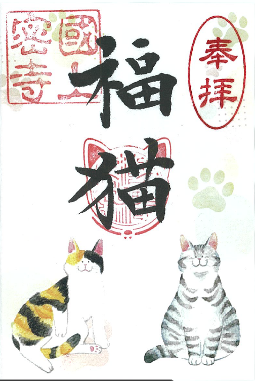 令和８年2月限定　季節の御朱印（22番　福猫)