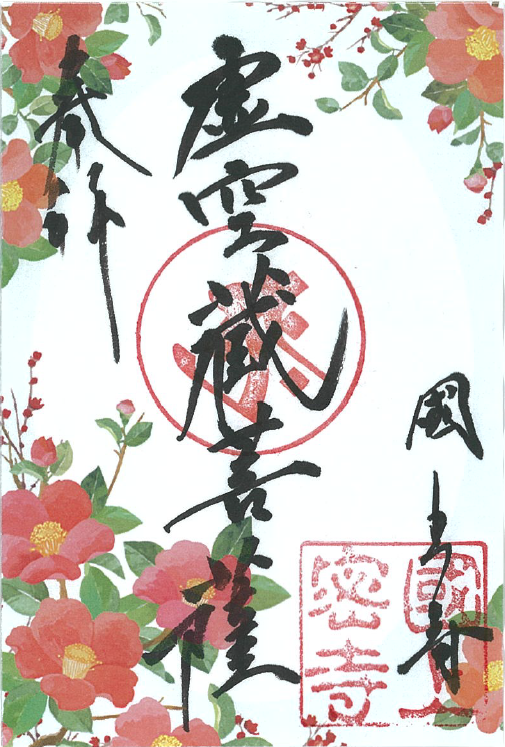 令和８年2月限定　季節の御朱印（23番　雪椿)