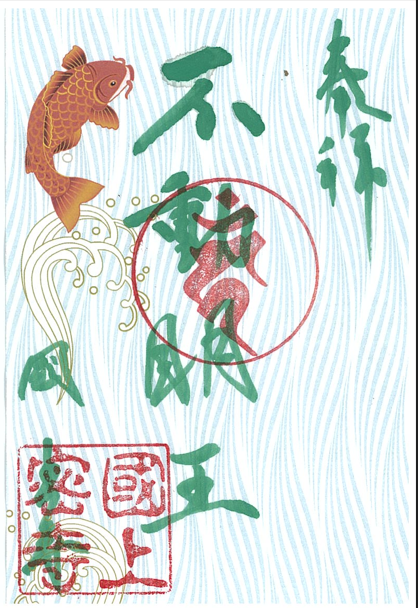 令和８年3月限定　季節の御朱印（22番　昇運)