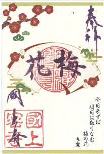 令和８年3月限定　季節の御朱印（23番　梅花)