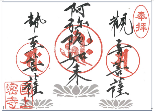 令和８年　18午年ぶりの御開帳予告御朱印　（期間限定御朱印　28番）