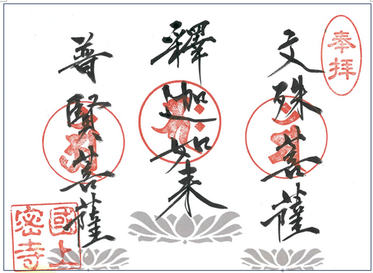 令和８年　18午年ぶりの御開帳予告御朱印　（期間限定御朱印　29番）