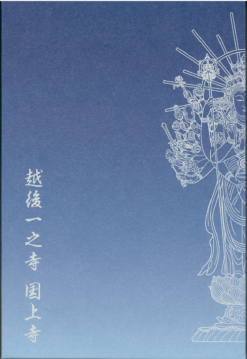 国上寺オリジナル朱印帳
