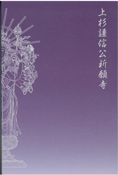 国上寺オリジナル朱印帳