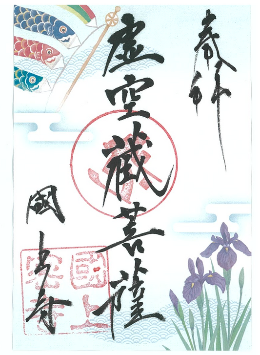 令和８年5月限定　季節の御朱印（23番　あやめ)