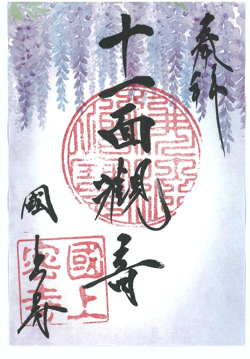 令和８年5月限定　季節の御朱印（22番　藤)