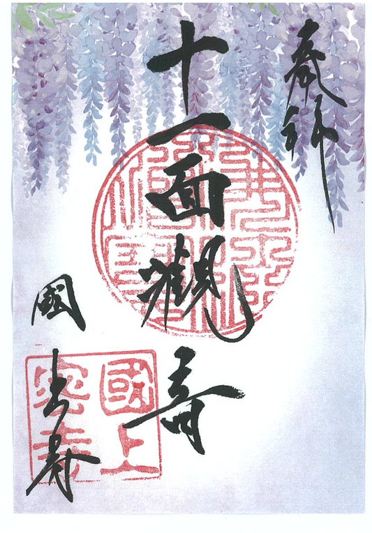 令和８年5月限定　季節の御朱印（22番　藤)