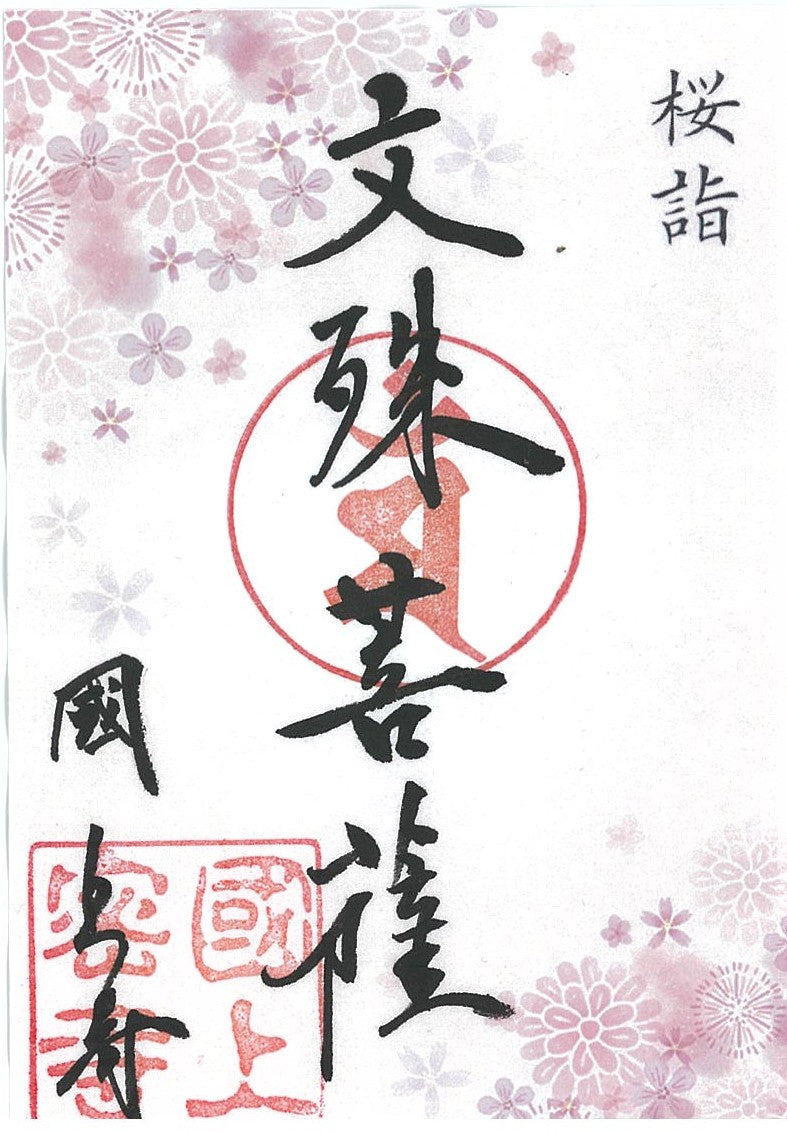 令和８年4月限定　季節の御朱印（23番  桜詣２)