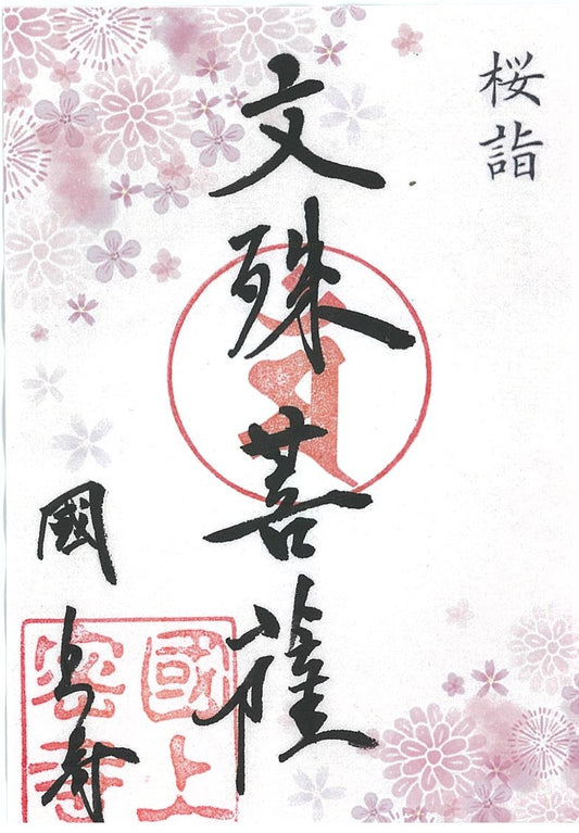 令和８年4月限定　季節の御朱印（23番  桜詣２)