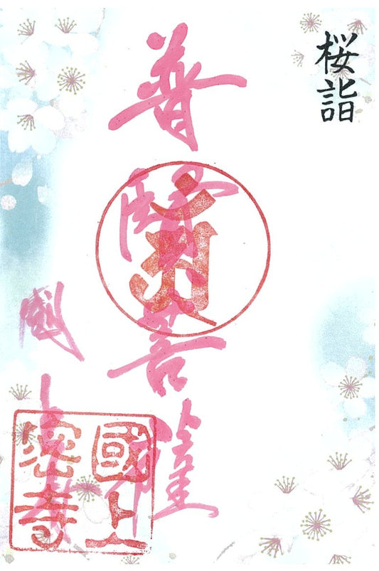 令和８年4月限定　季節の御朱印（22番　桜詣１)