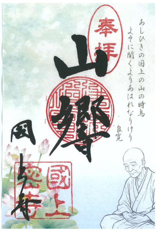 令和８年7月限定　季節の御朱印（23番　山響)