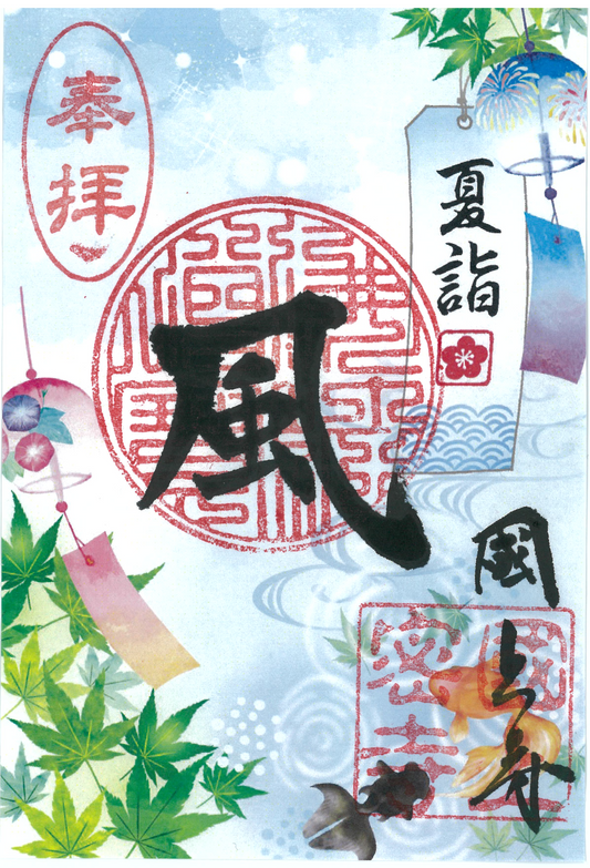 令和８年8月限定　季節の御朱印（23番　風)