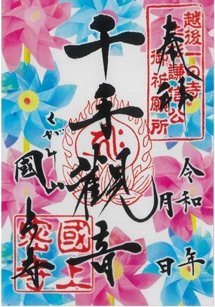 透明御朱印（風車　千手観音　31番）