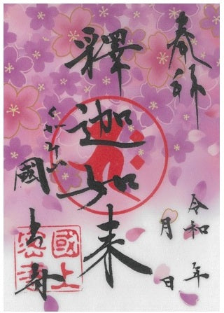 透明御朱印（桜　釈迦如来　32番）