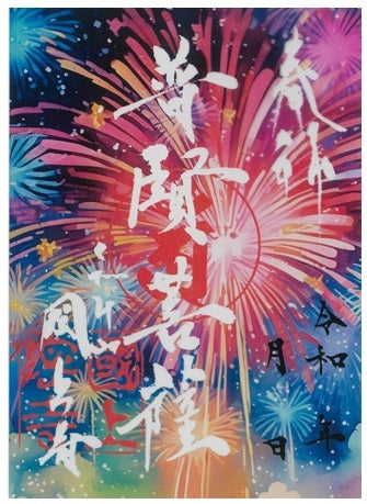 透明御朱印（花火　普賢菩薩　33番）