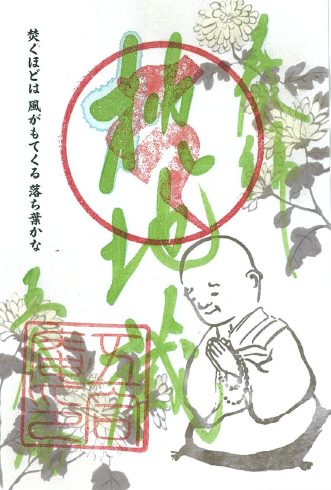 令和7年11月限定　季節の御朱印（22番　良寛）