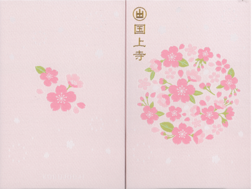 国上寺オリジナル朱印帳 【青　千手観音】【紫　千手観音】【白龍】【桜柄】