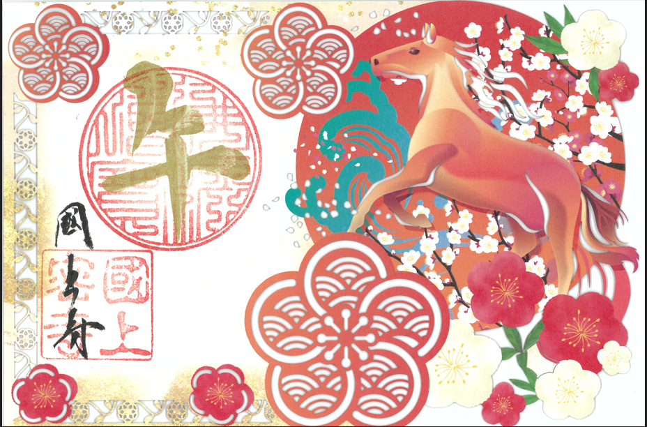 令和7年　午年限定　切絵御朱印　（切絵御朱印　85番）