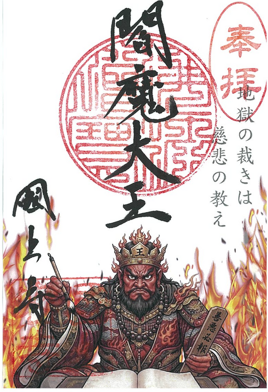 令和８年7月限定　季節の御朱印（25番　閻魔大王)