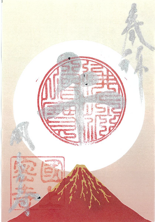 令和8年1月限定　季節の御朱印（24番　赤富士)　