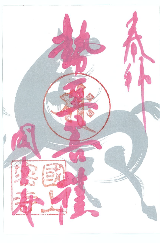 令和８年1月限定　季節の御朱印（23番　干支午)