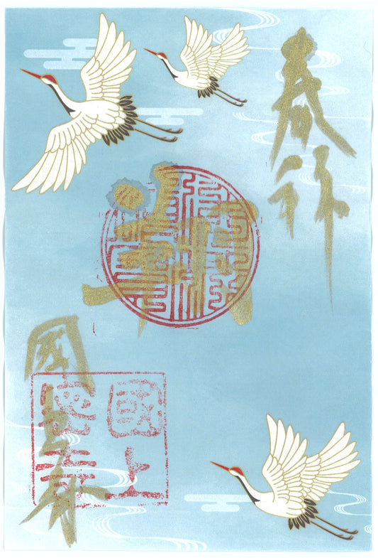 令和7年12月限定　季節の御朱印（24番　願い運ぶ鶴）