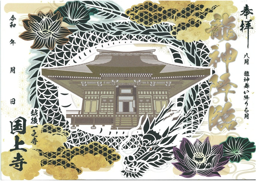 令和８年　限定龍神　切絵御朱印　（切絵御朱印　87番）
