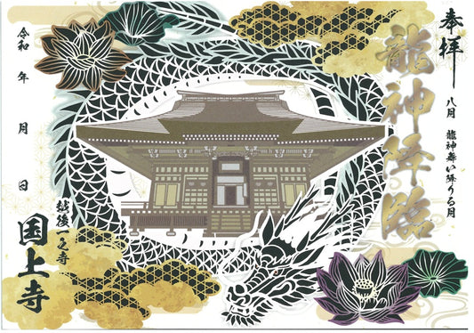 限定龍神　切絵御朱印　（切絵御朱印　87番）